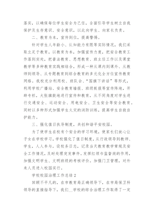 学校校园治理工作总结.docx