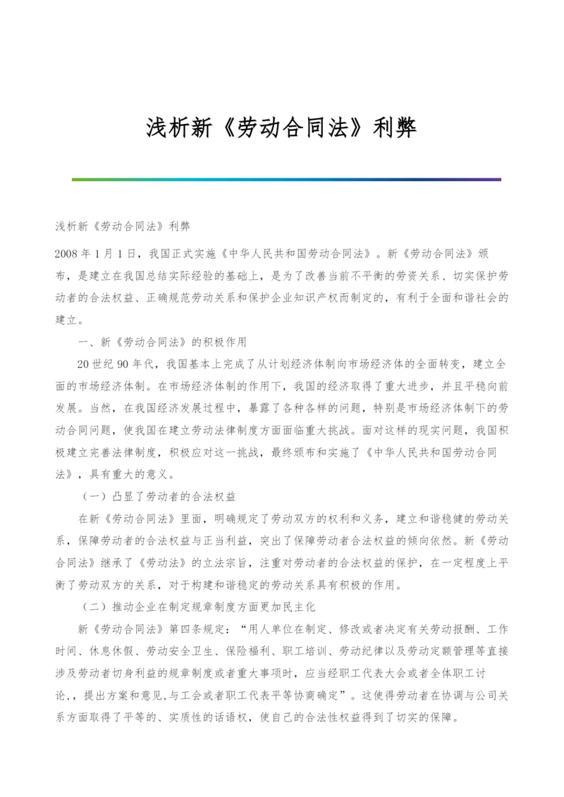 浅析新《劳动合同法》利弊.docx