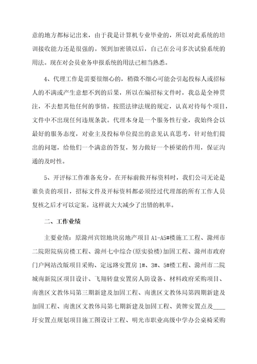 招标代理公司个人工作总结