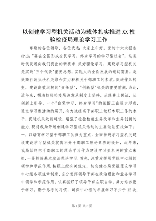 以创建学习型机关活动为载体扎实推进XX检验检疫局理论学习工作精编.docx