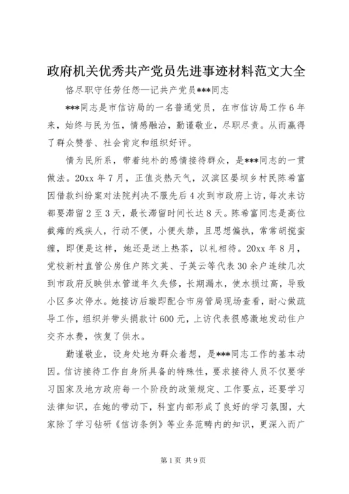 政府机关优秀共产党员先进事迹材料范文大全.docx