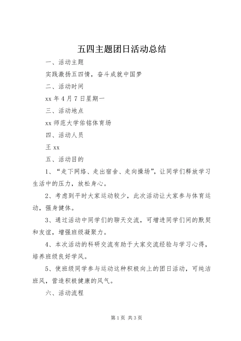 五四主题团日活动总结.docx