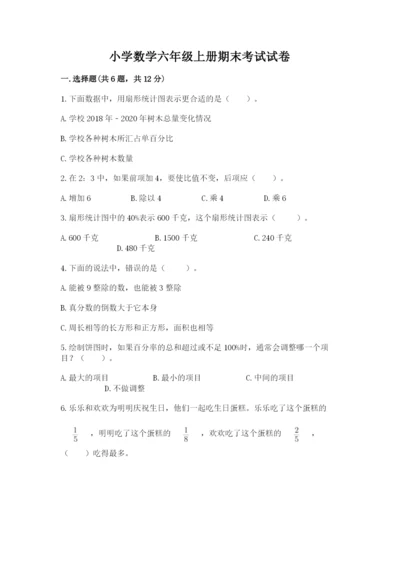 小学数学六年级上册期末考试试卷附答案【黄金题型】.docx