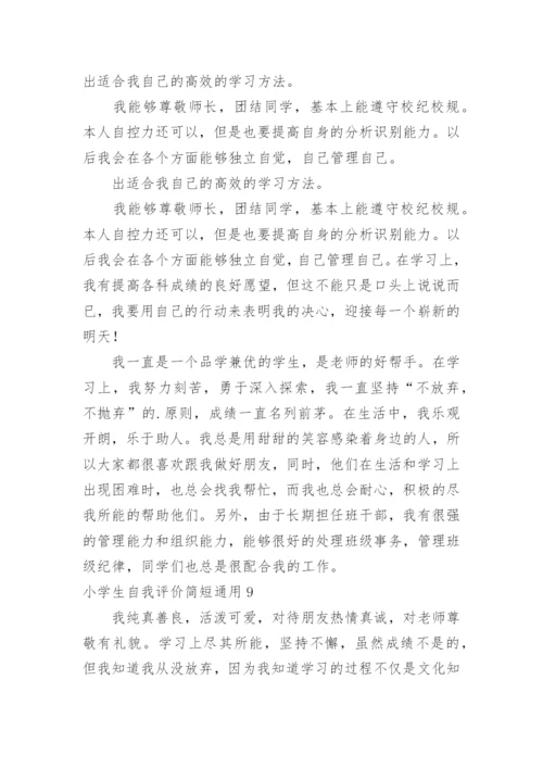 小学生自我评价简短.docx