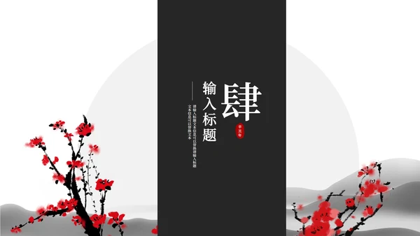 黑白水墨中国风梅花PPT模板