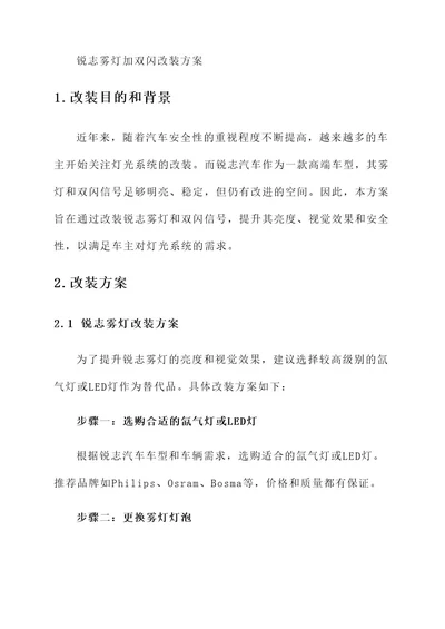 锐志雾灯加双闪改装方案