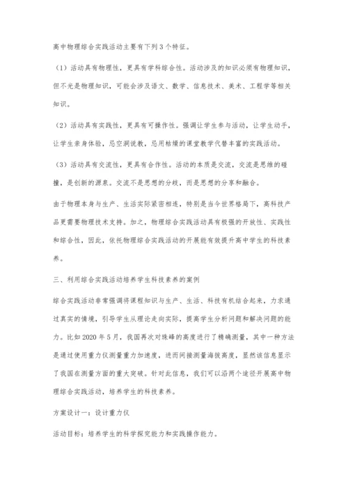依托物理综合实践活动培养高中学生科技素养.docx