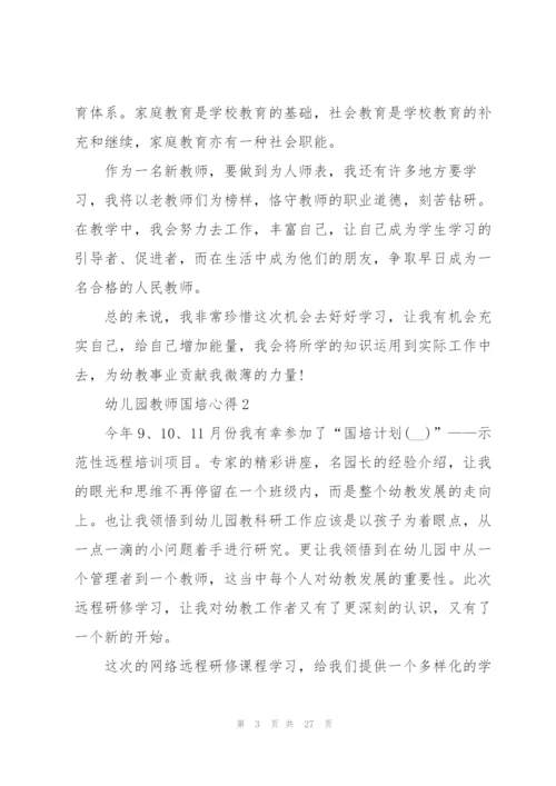 幼儿园教师国培心得范本十篇.docx