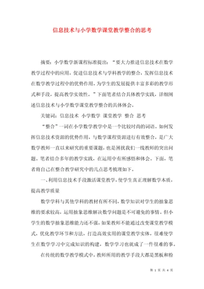 信息技术与小学数学课堂教学整合的思考.docx