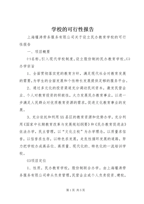 学校的可行性报告 (9).docx