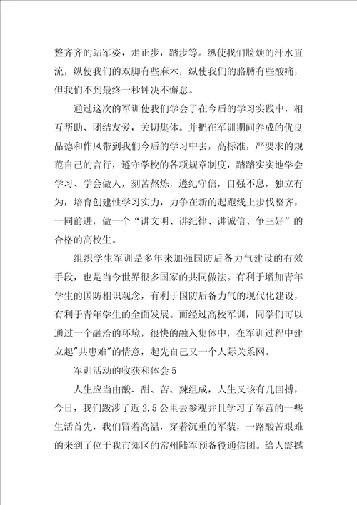 军训活动的收获和体会