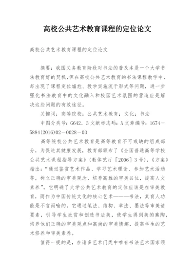 高校公共艺术教育课程的定位论文.docx