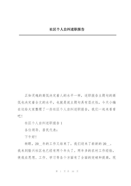 社区个人自纠述职报告.docx