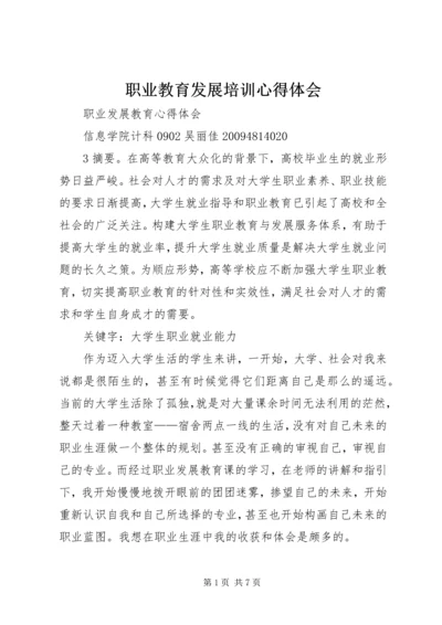 职业教育发展培训心得体会 (2).docx