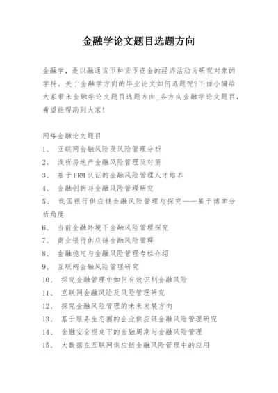 金融学论文题目选题方向.docx