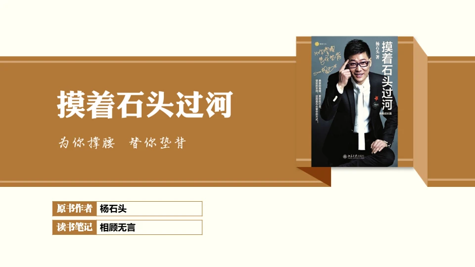 《摸着石头过河》读书笔记读后感通用PPT模板