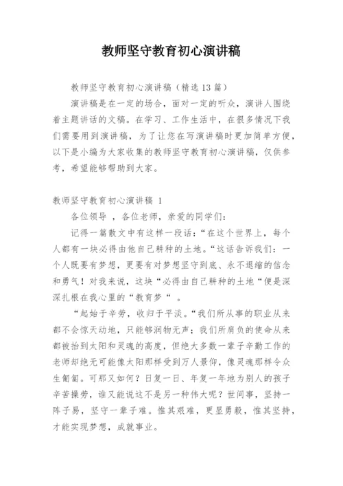 教师坚守教育初心演讲稿.docx