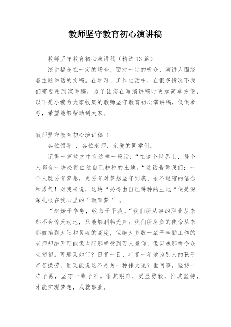 教师坚守教育初心演讲稿.docx