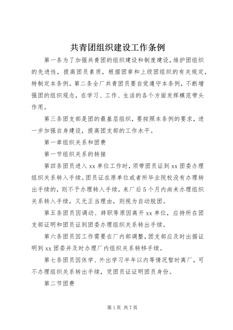 共青团组织建设工作条例 (3).docx