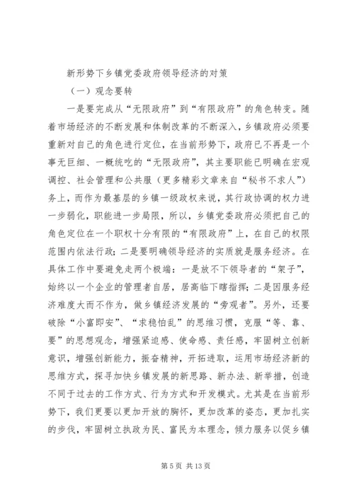 新形势下乡镇党委政府领导经济工作的调查与思考 (5).docx