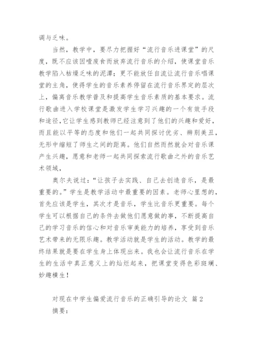 对现在中学生偏爱流行音乐的正确引导的论文.docx