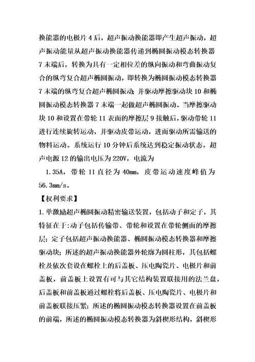 单激励超声椭圆振动精密输送装置制造方法