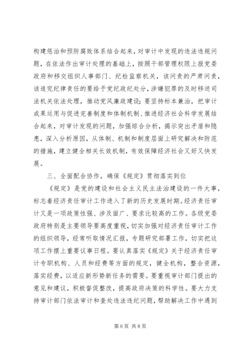 关于认真学习贯彻经济责任审计《规定》的讲话 (2).docx