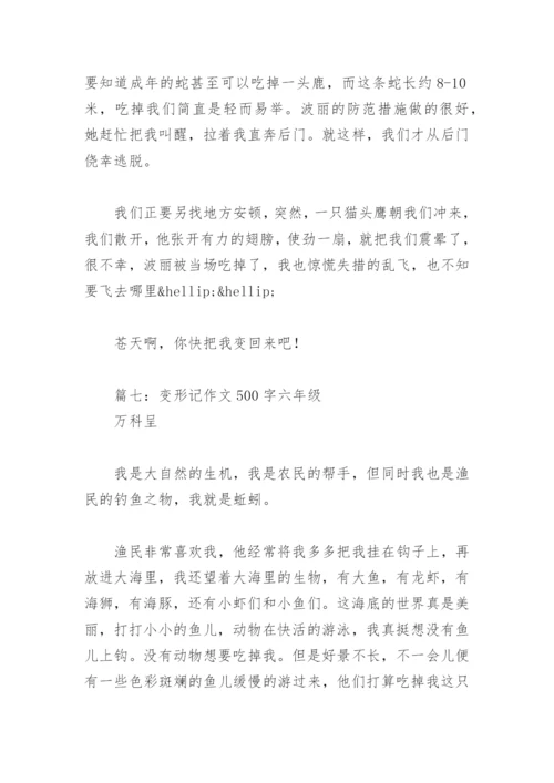 变形记作文500字六年级(精选28篇).docx