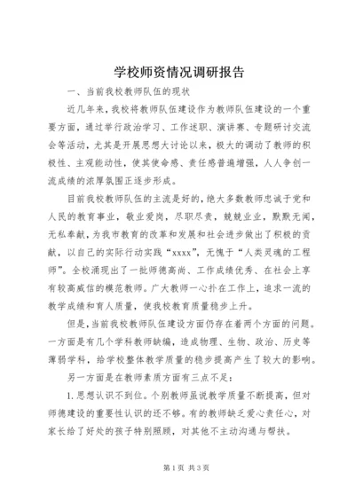 学校师资情况调研报告 (6).docx