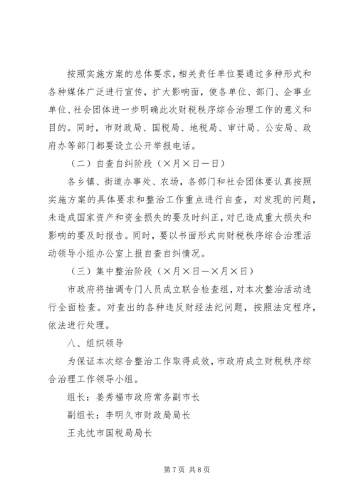 财税秩序综合治理活动实施方案 (7).docx