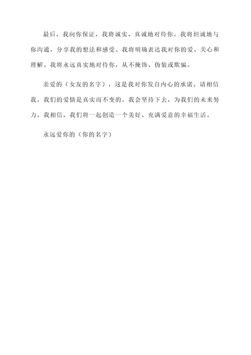 写给女朋友不变承诺书