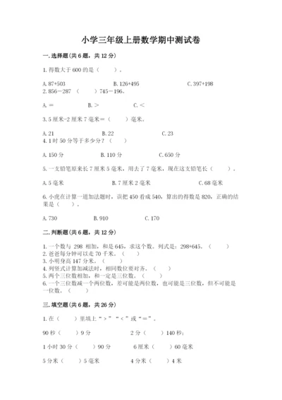 小学三年级上册数学期中测试卷附答案【模拟题】.docx