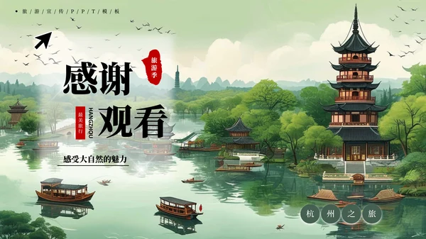 杭州旅游宣传PPT模板