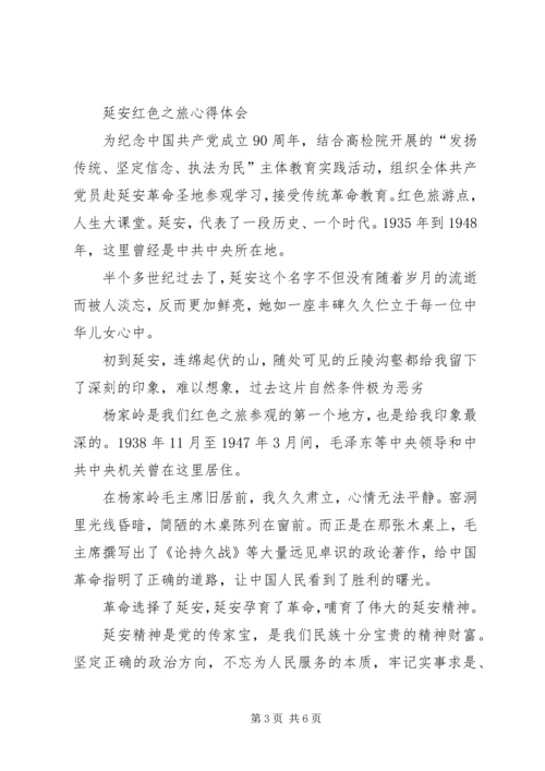 延安旅游心得体会 (2).docx