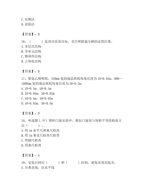 质量员之装饰质量专业管理实务测试题附答案（典型题）