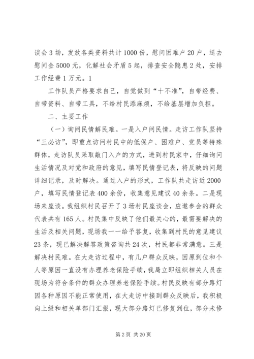 大走访调研报告5篇.docx