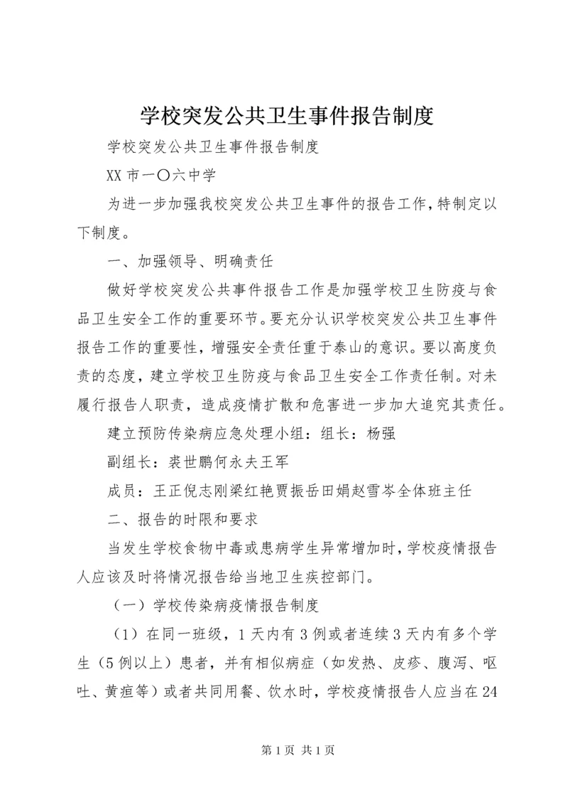 学校突发公共卫生事件报告制度 (10).docx