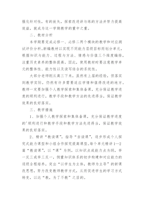 高一历史教学工作计划.docx