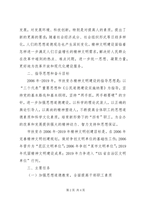 某市扶贫办精神文明创建工作规划 (2).docx