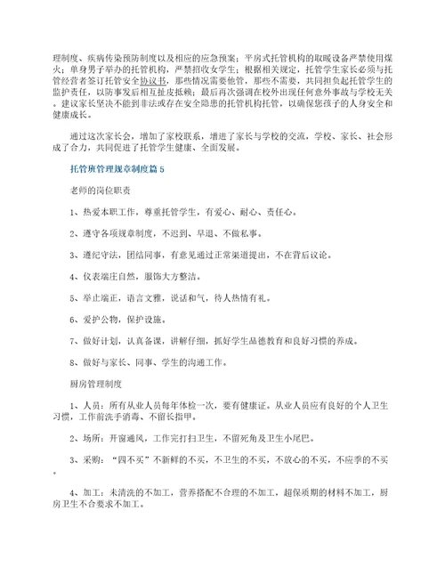 托管班管理规章制度7篇