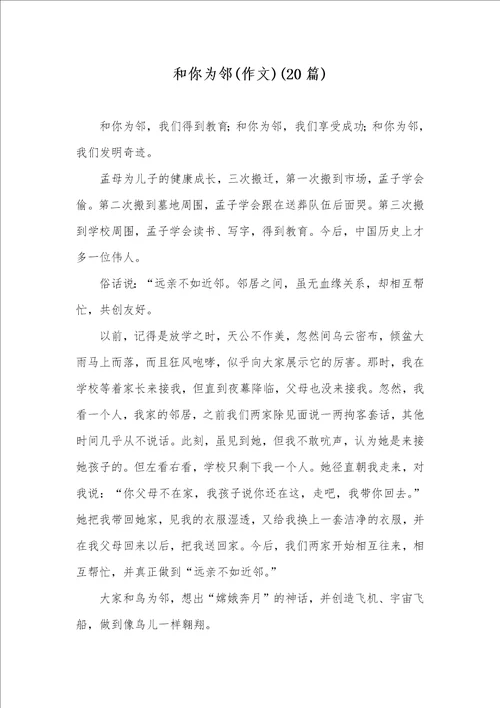 和你为邻作文20篇