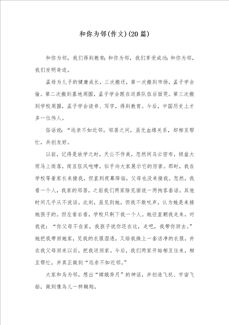 和你为邻作文20篇