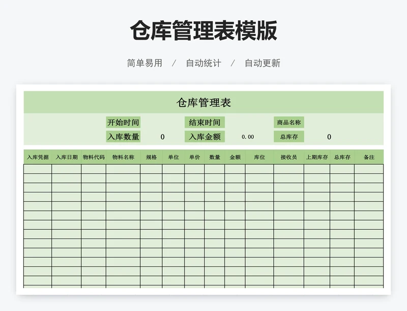 仓库管理表模版