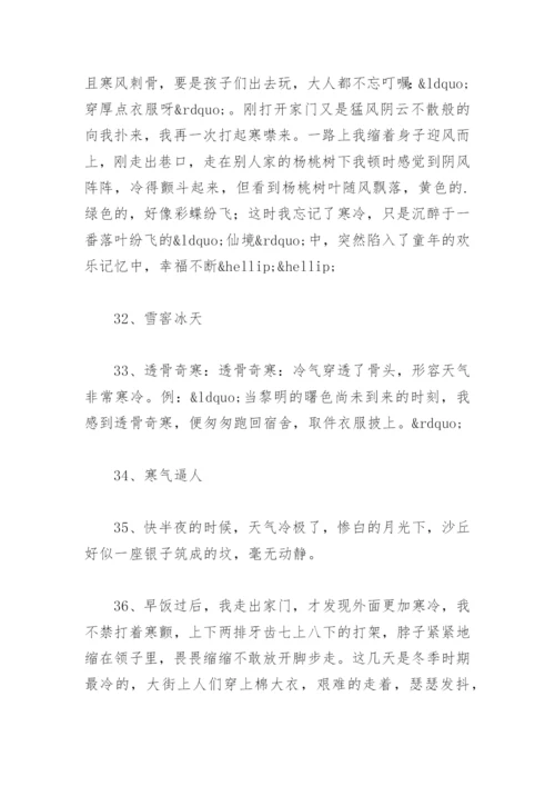 环境描写天气寒冷的优美句子 描写天气寒冷的词语和成语有哪些.docx