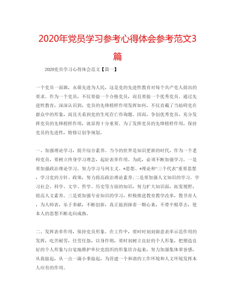 精编年党员学习参考心得体会参考范文3篇.docx