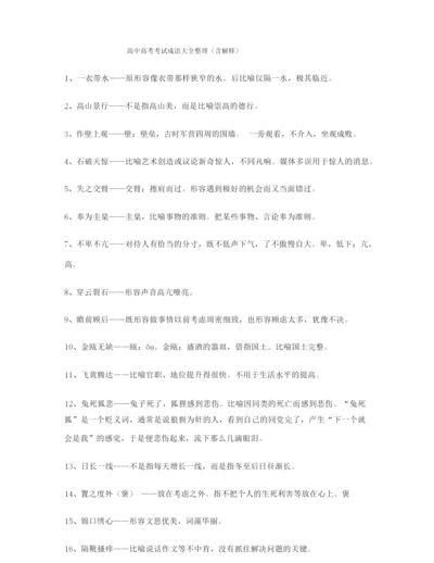 【成语专题】高考必备高频成语学习资料大全.docx