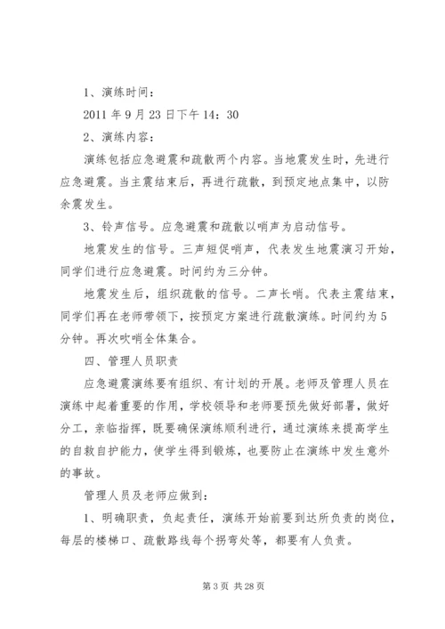 马家店小学防震减灾演练实施方案.docx