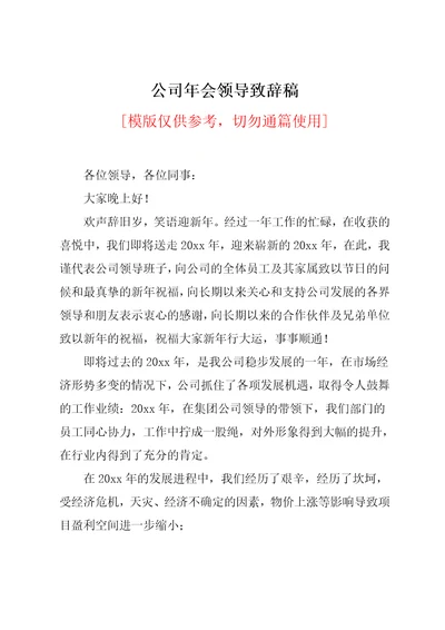 公司年会领导致辞稿