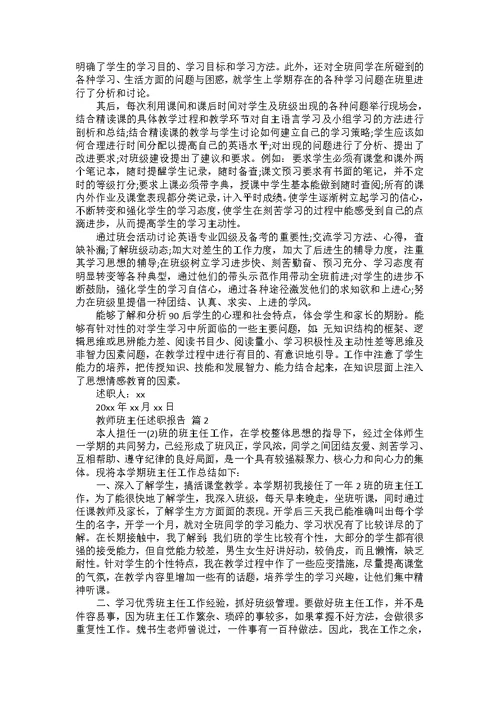 教师班主任述职报告七篇