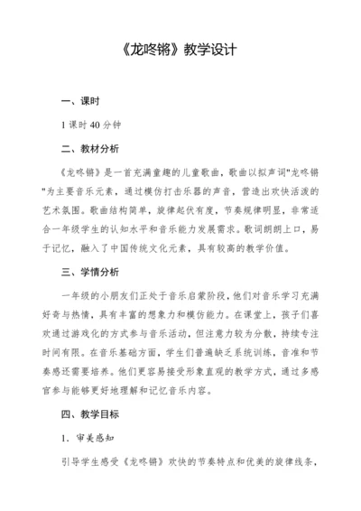 【新教材】人音版一年级上册第六单元 唱歌 龙咚锵 教学设计